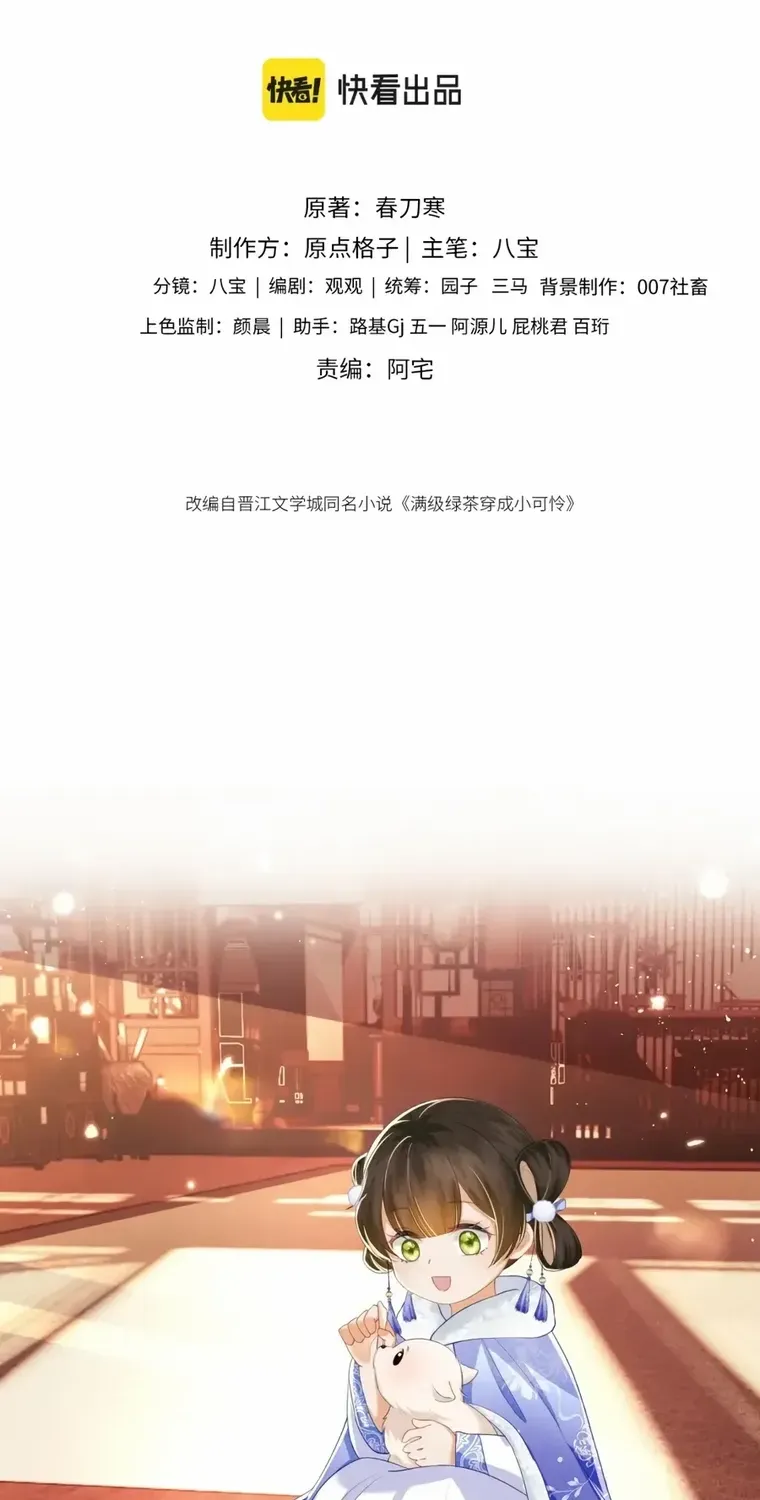 Read Max level green tea transmigrates into little pitiful one chapter 33 image 2 on Lezhin