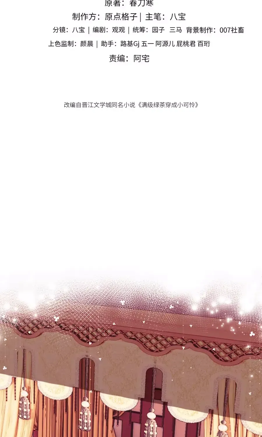 Read Max level green tea transmigrates into little pitiful one chapter 86 image 3 on Lezhin