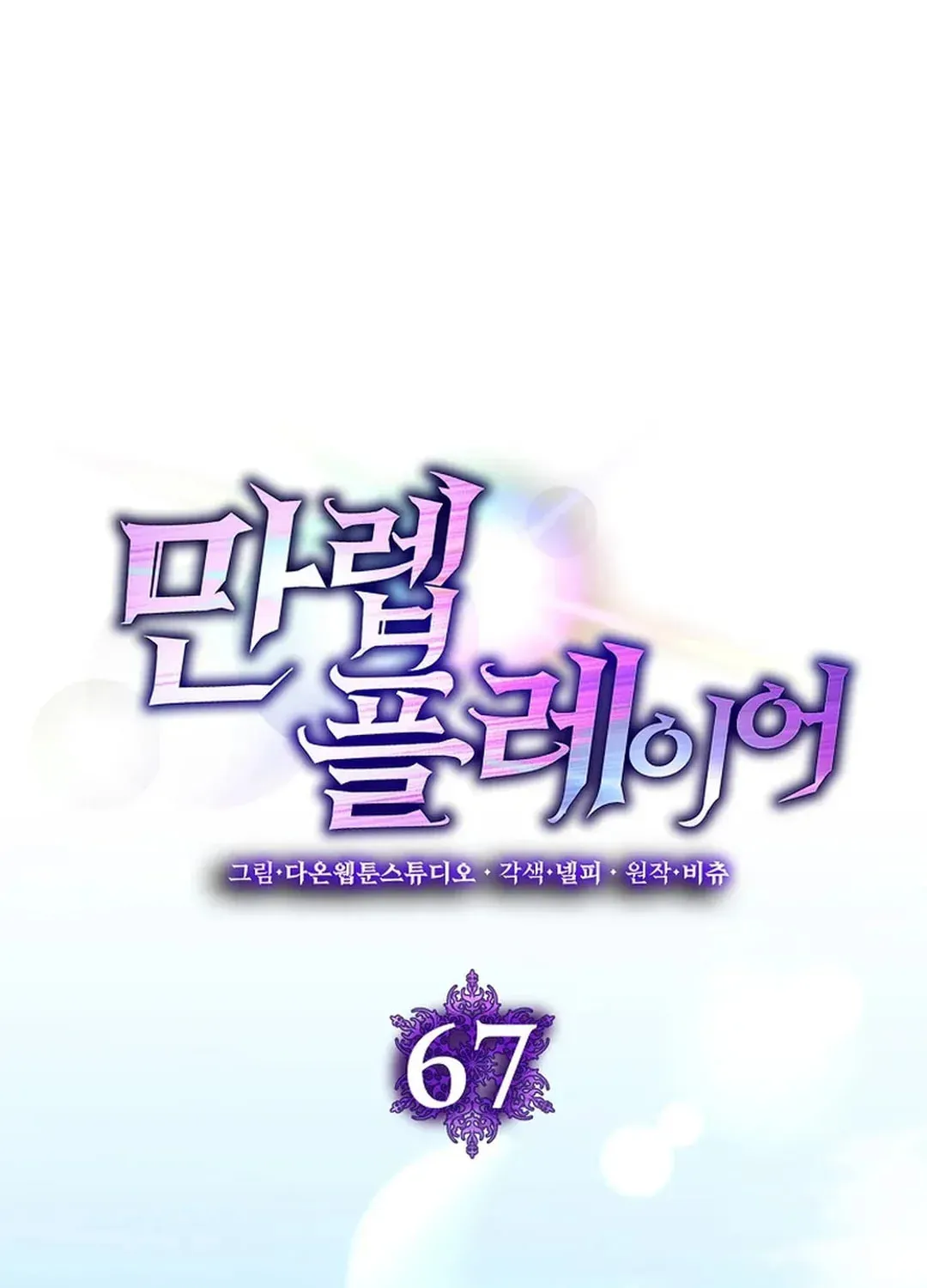 Read Max Talent Player chapter 67 image 21 on Lezhin