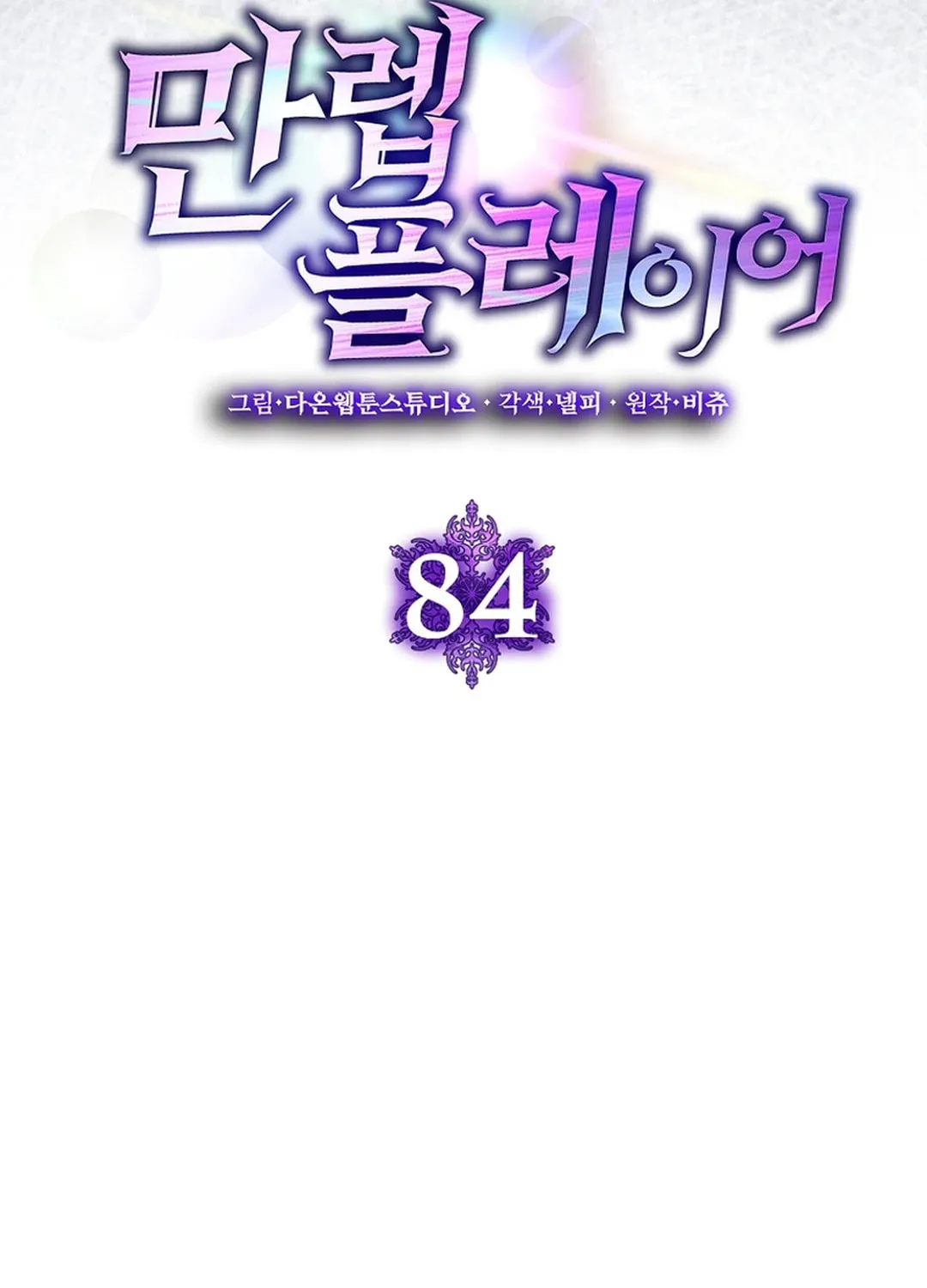 Read Max Talent Player chapter 84 image 54 on Lezhin