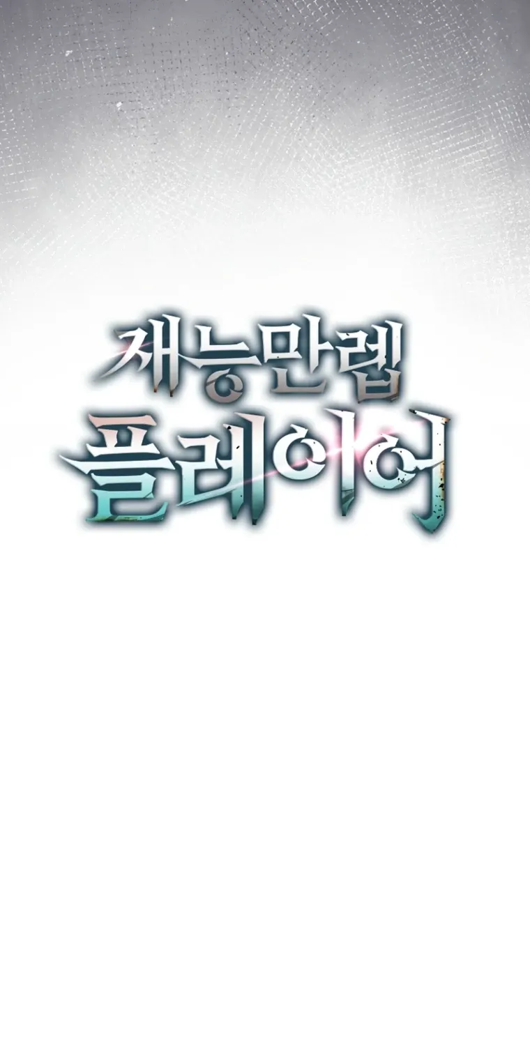 Read Maxed Talent Player chapter 104 image 101 on Lezhin