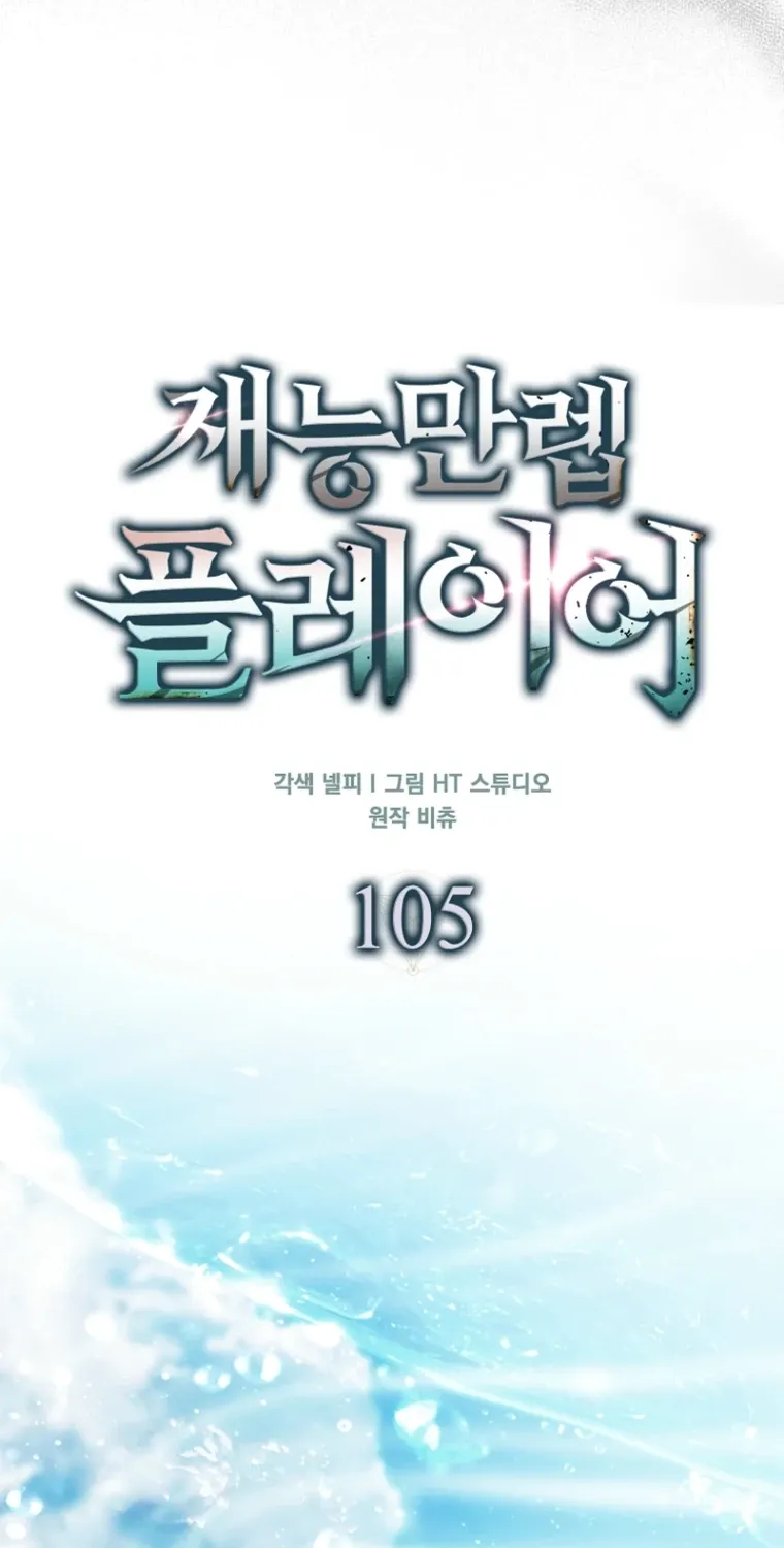 Read Maxed Talent Player chapter 105 image 26 on Lezhin