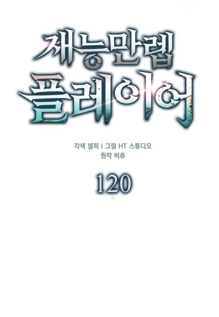 Read Maxed Talent Player chapter 120 image 64 on Lezhin