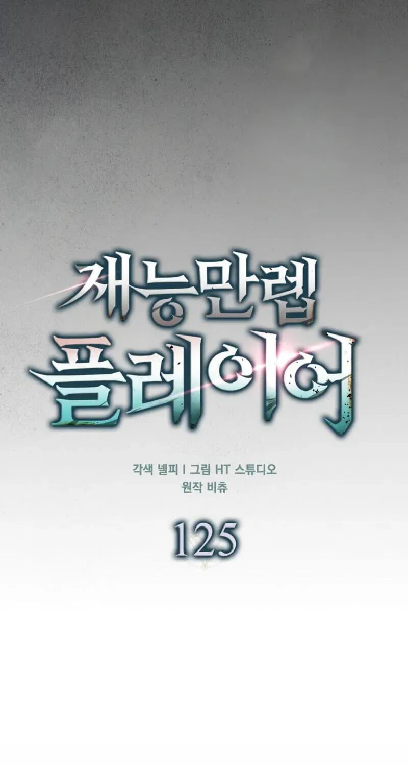 Read Maxed Talent Player chapter 125 image 62 on Lezhin
