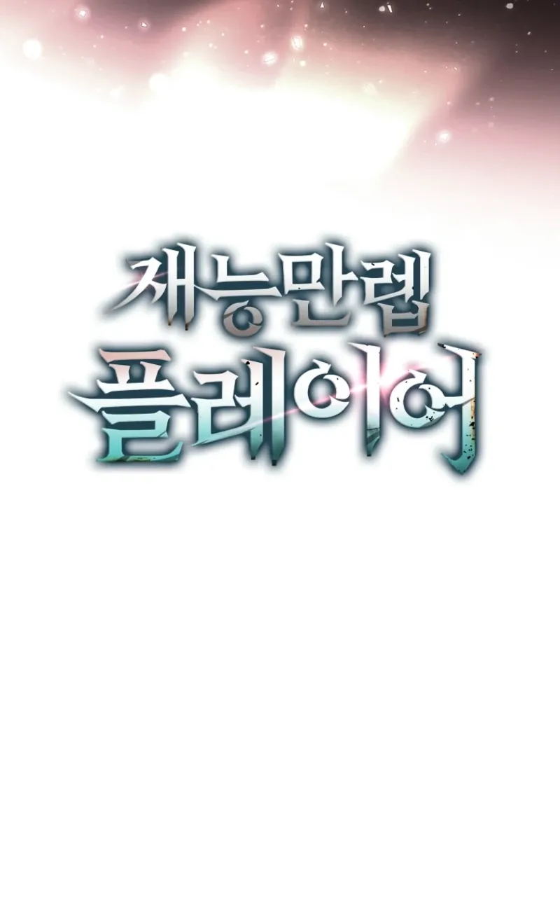 Read Maxed Talent Player chapter 92 image 108 on Lezhin