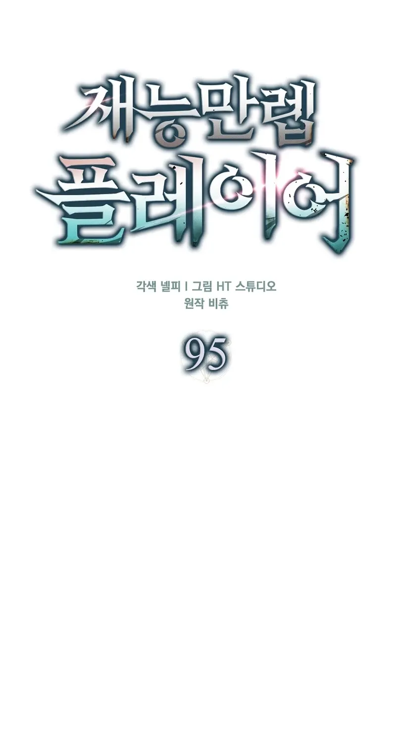 Read Maxed Talent Player chapter 95 image 57 on Lezhin