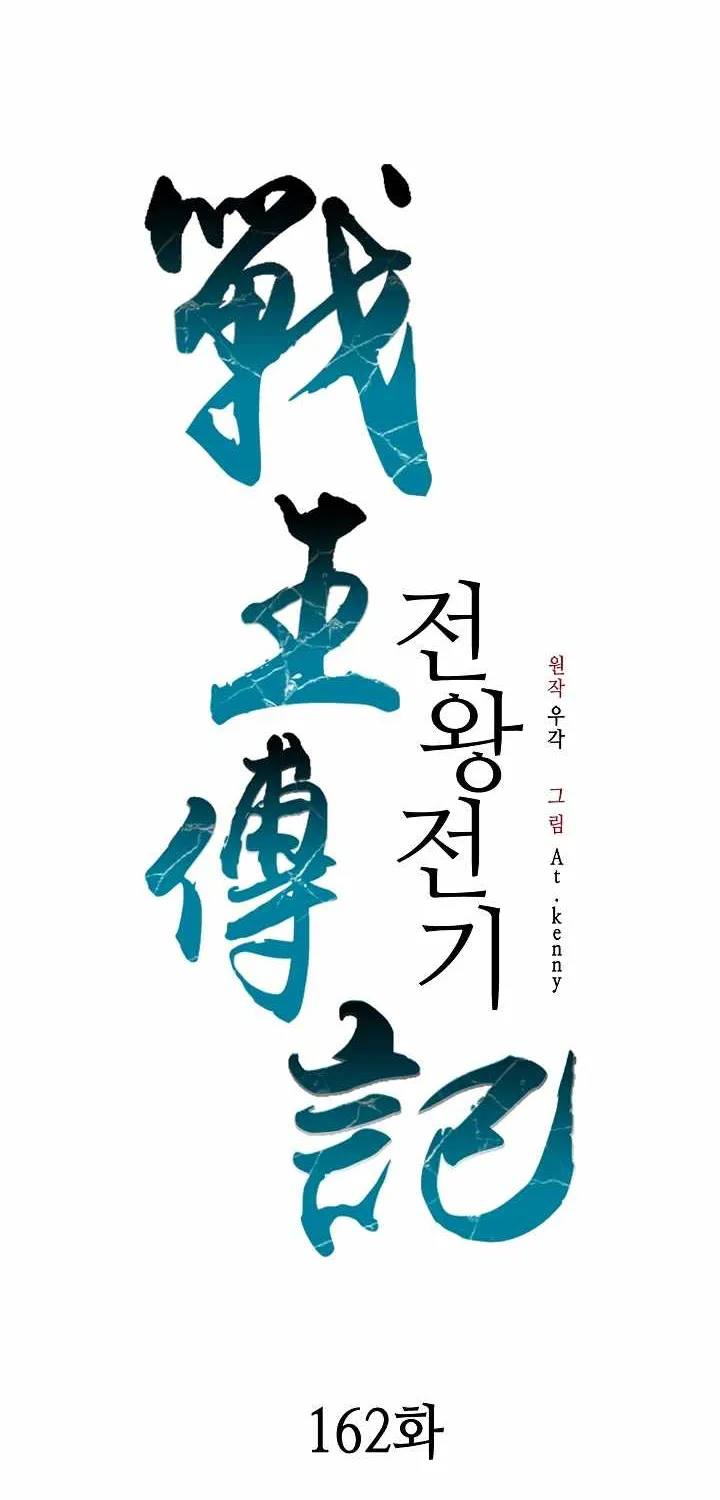 Memoir Of The King Of War Chapter 162 page 3 - 