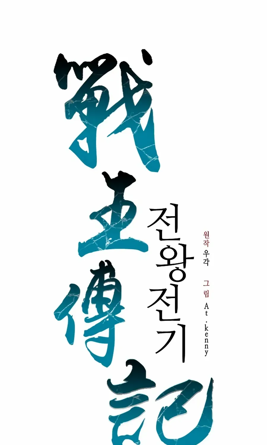 Memoir Of The King Of War Chapter 211 page 85 - 