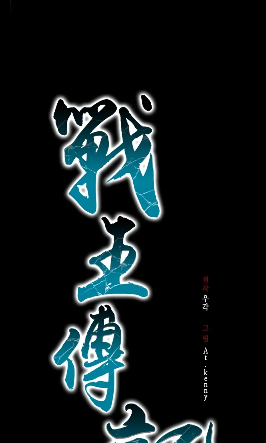Memoir Of The King Of War Chapter 214 page 39 - 