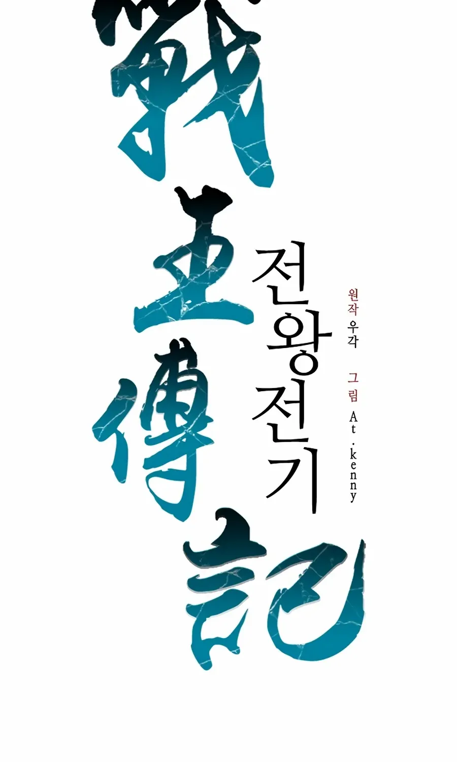 Memoir Of The King Of War Chapter 216 page 49 - 