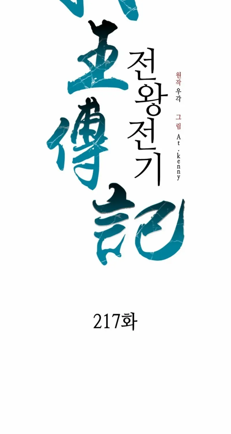 Memoir Of The King Of War Chapter 217 page 71 - 