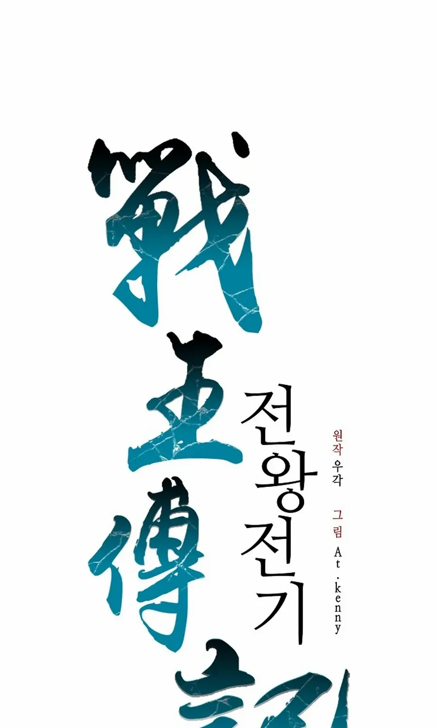Memoir Of The King Of War Chapter 221 page 33 - 