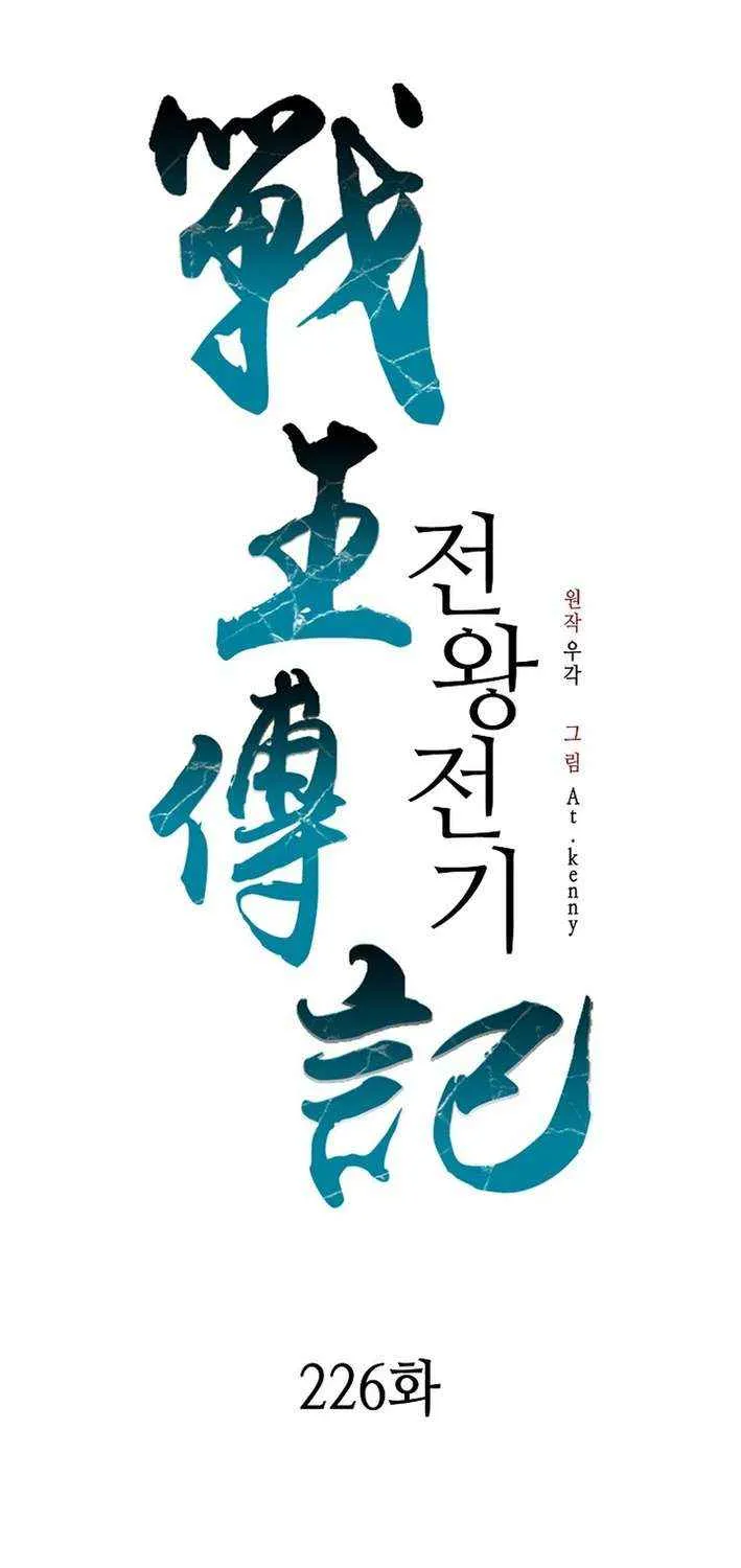 Memoir Of The King Of War Chapter 226 page 45 - 