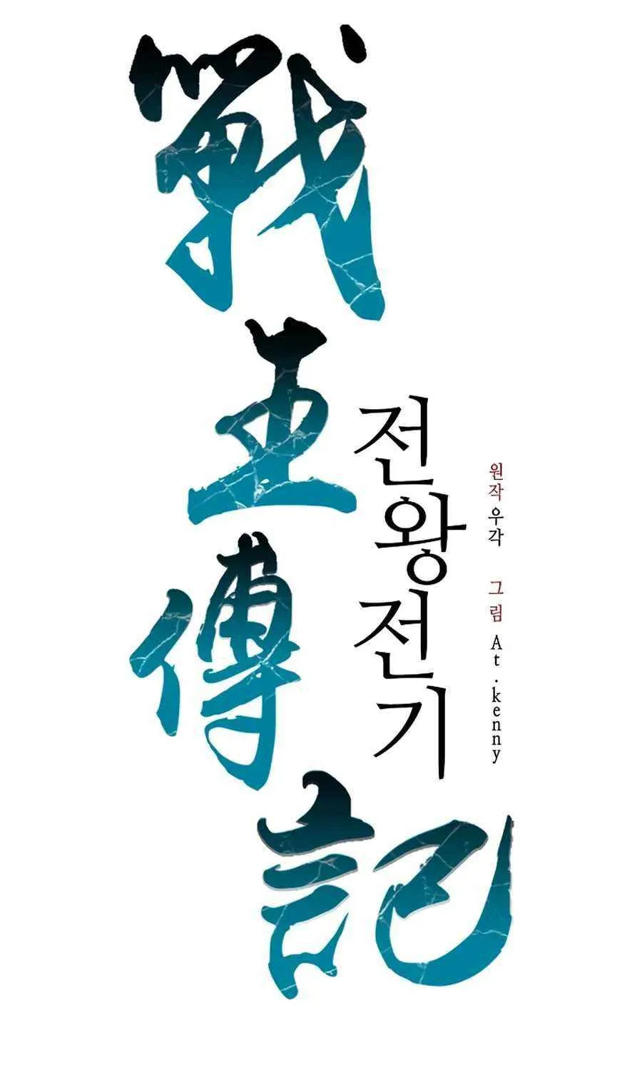 Memoir Of The King Of War Chapter 230 page 90 - 