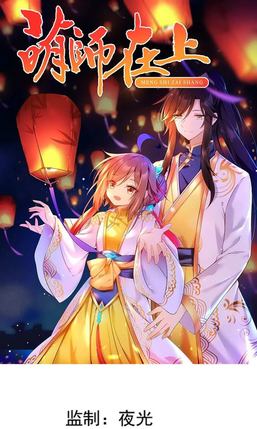 Read Meng Shi Zai Shang chapter 113 image 0 on Lezhin