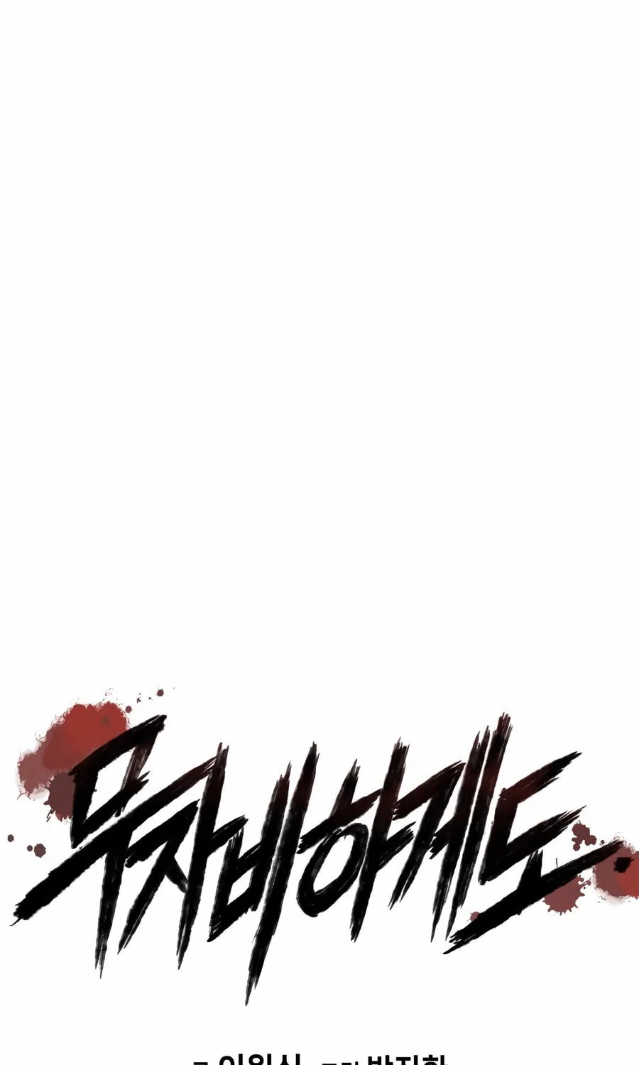Read Mercilessly chapter 27 image 7 on Lezhin