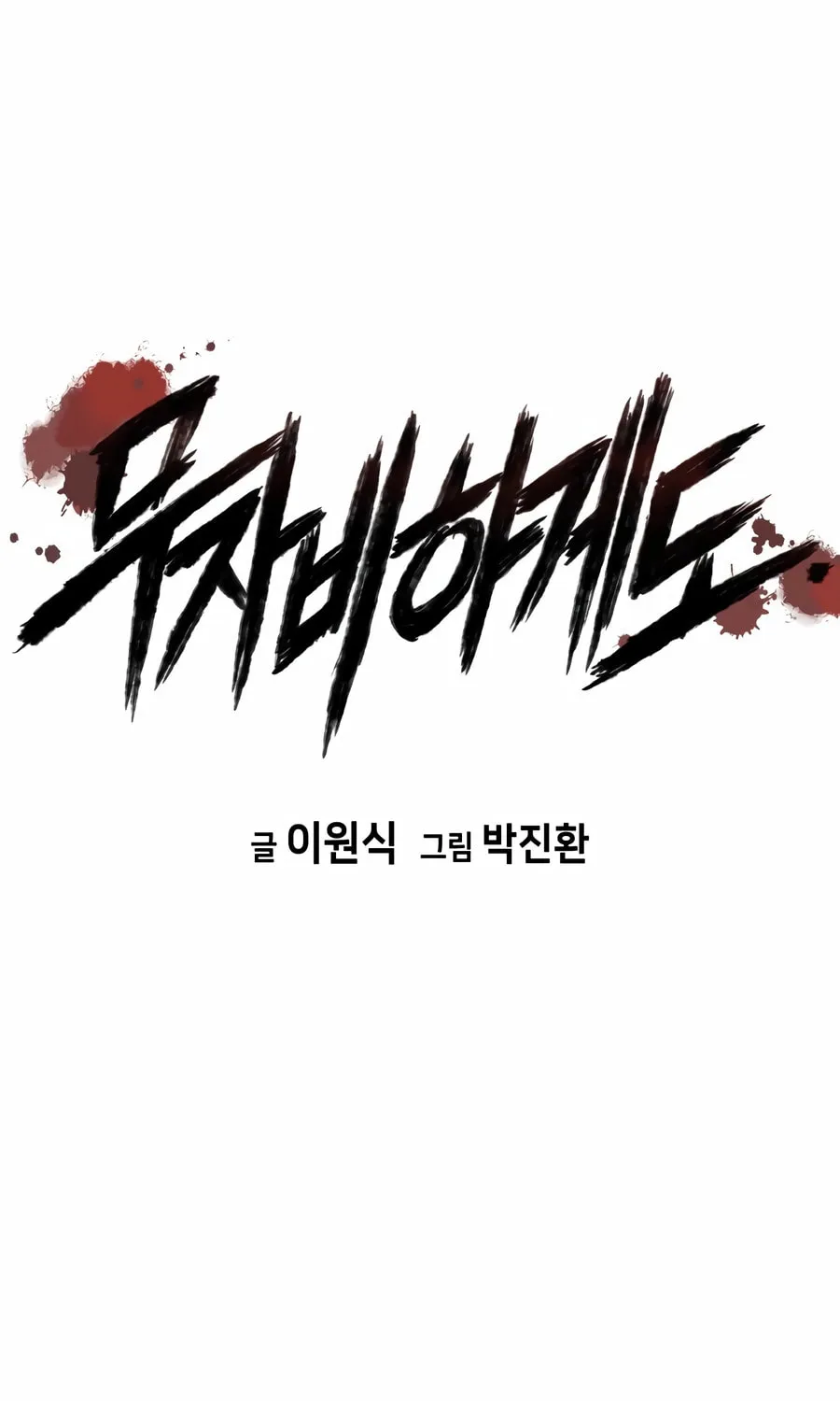 Read Mercilessly chapter 28 image 10 on Lezhin