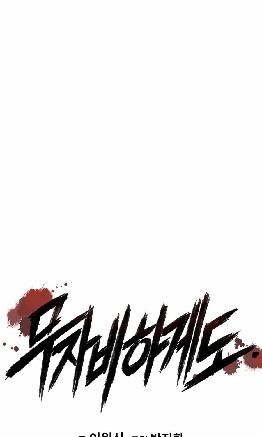 Read Mercilessly chapter 28 image 7 on Lezhin