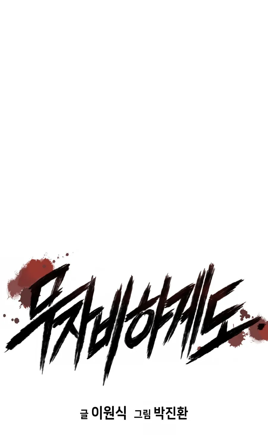 Read Mercilessly chapter 30 image 1 on Lezhin
