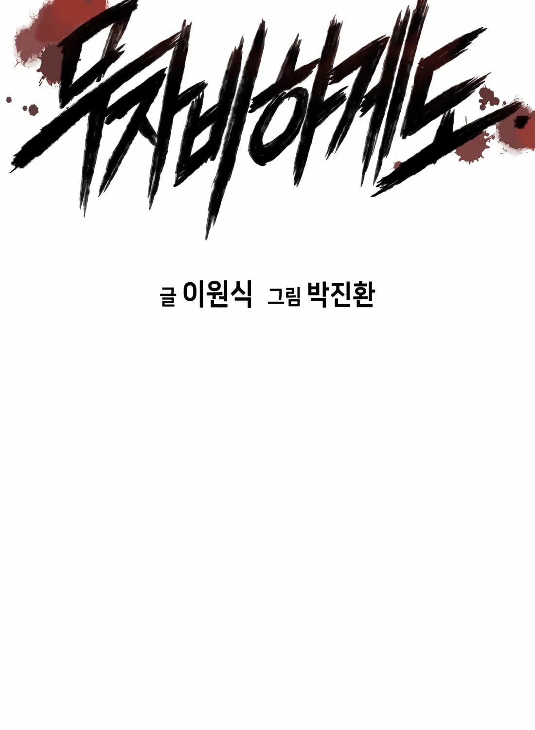 Read Mercilessly chapter 33 image 2 on Lezhin