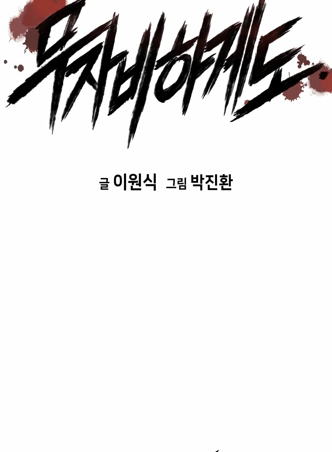 Read Mercilessly chapter 34 image 2 on Lezhin