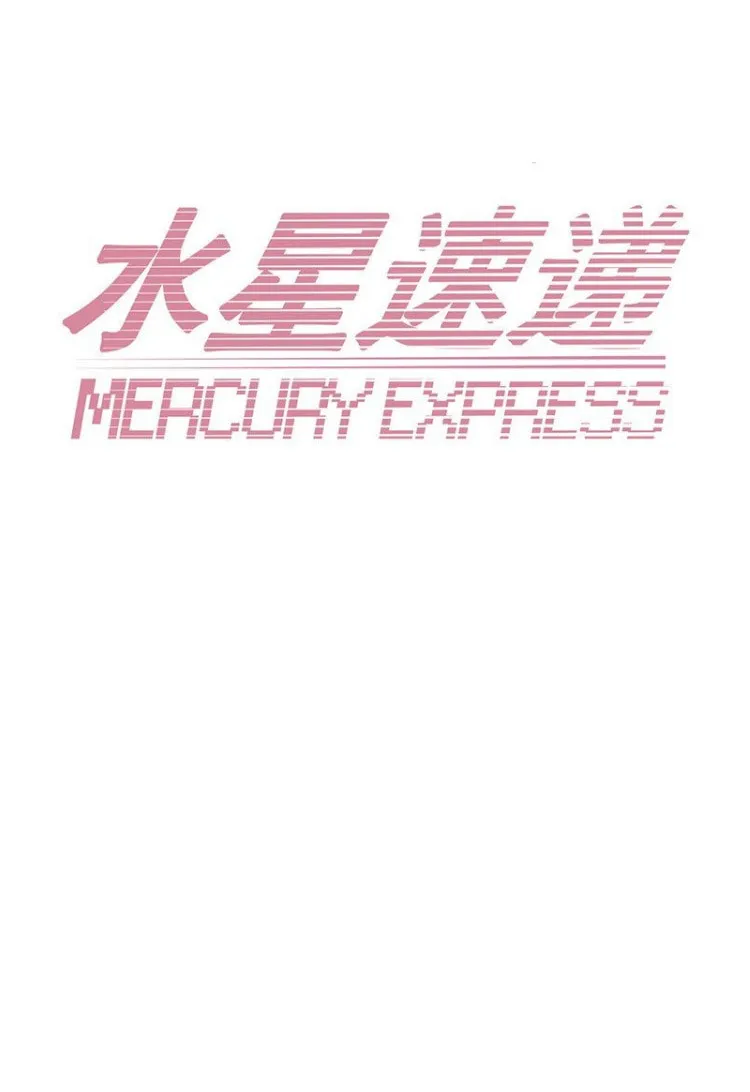 Read Mercury Express (Colored) chapter 3 image 35 on Lezhin