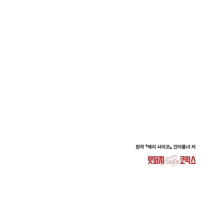 Read Merry Psycho [Complete Edition] chapter 27 image 9 on Lezhin