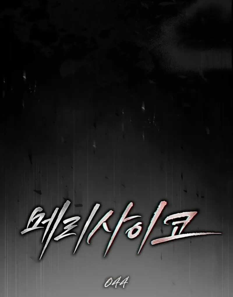 Read Merry Psycho chapter 44 image 41 on Lezhin