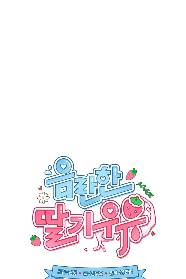 Read Milk My Strawberries chapter 33 image 22 on Lezhin
