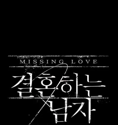 Missing Love: The Marrying Man Chapter 60 page 21 - 