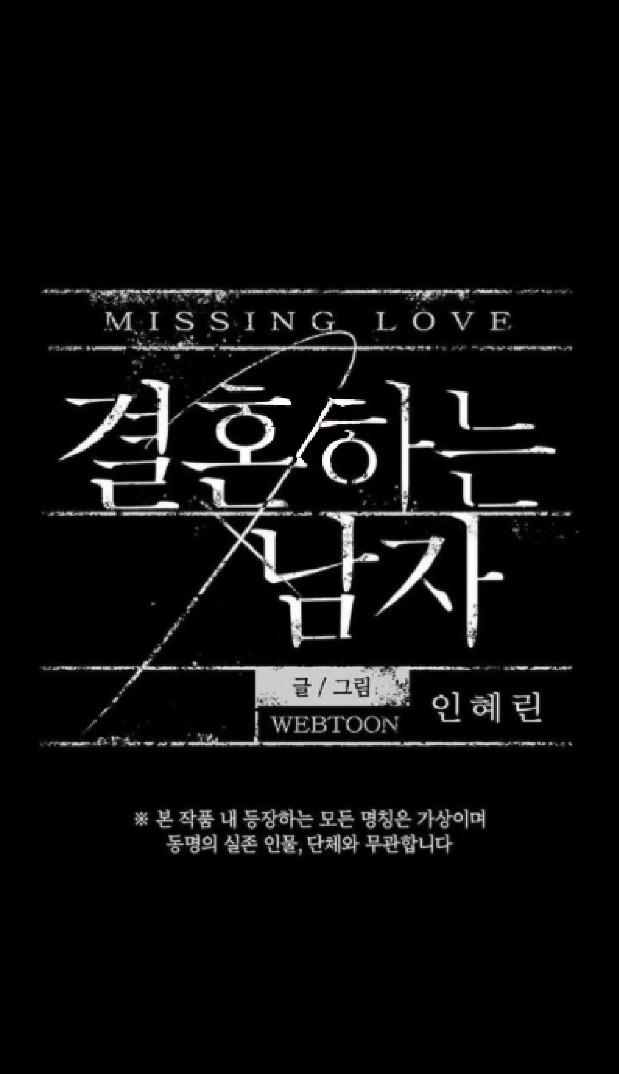 Missing Love: The Marrying Man Chapter 63 page 18 - 