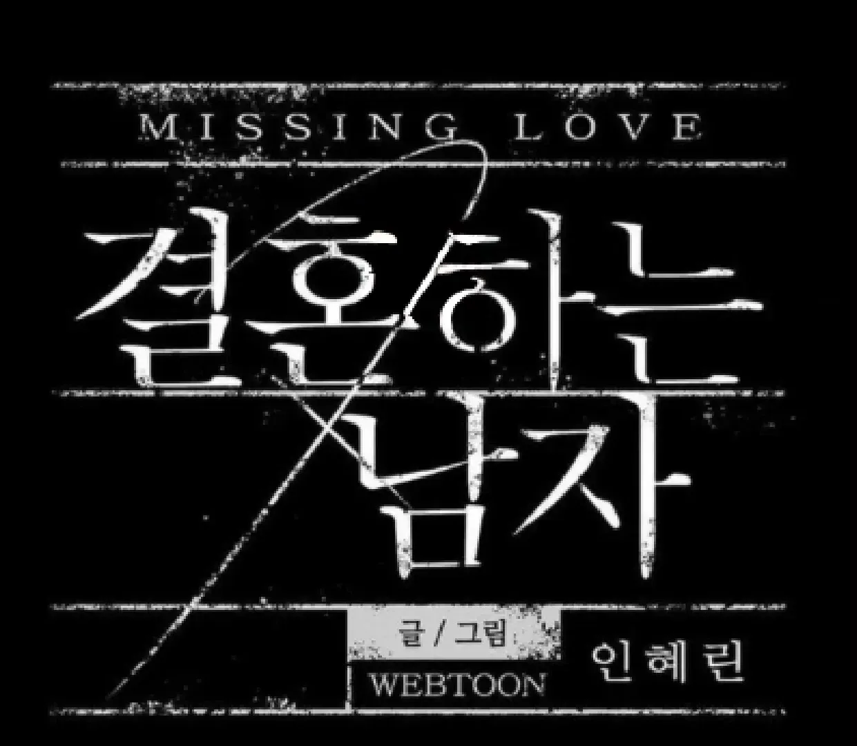 Missing Love: The Marrying Man Chapter 64 page 20 - 