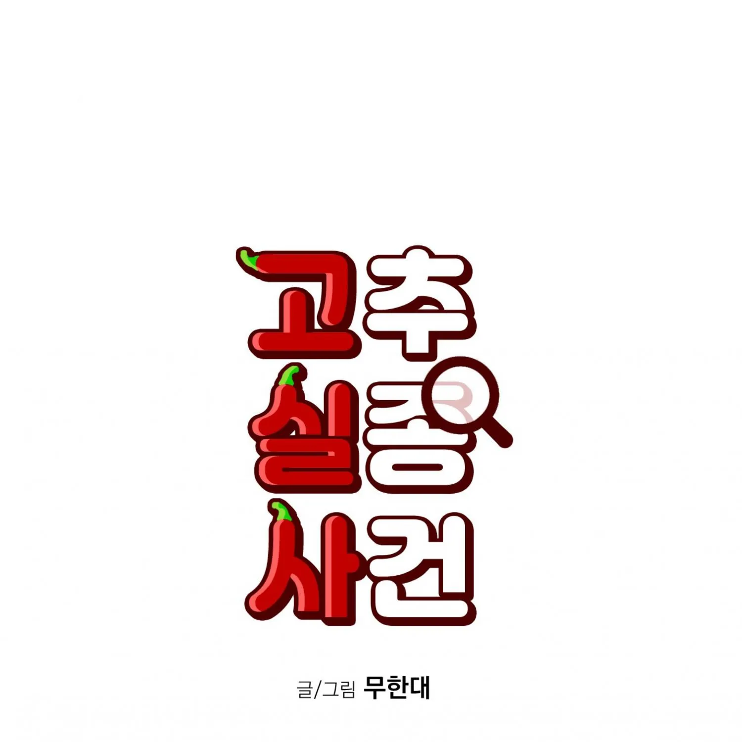 Read Missing Pepper Case chapter 11 image 57 on Lezhin