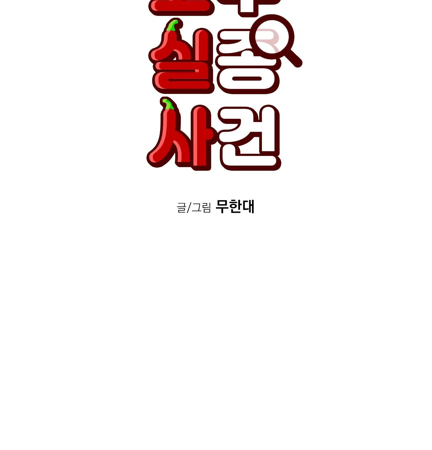 Read Missing Pepper Case chapter 13 image 90 on Lezhin