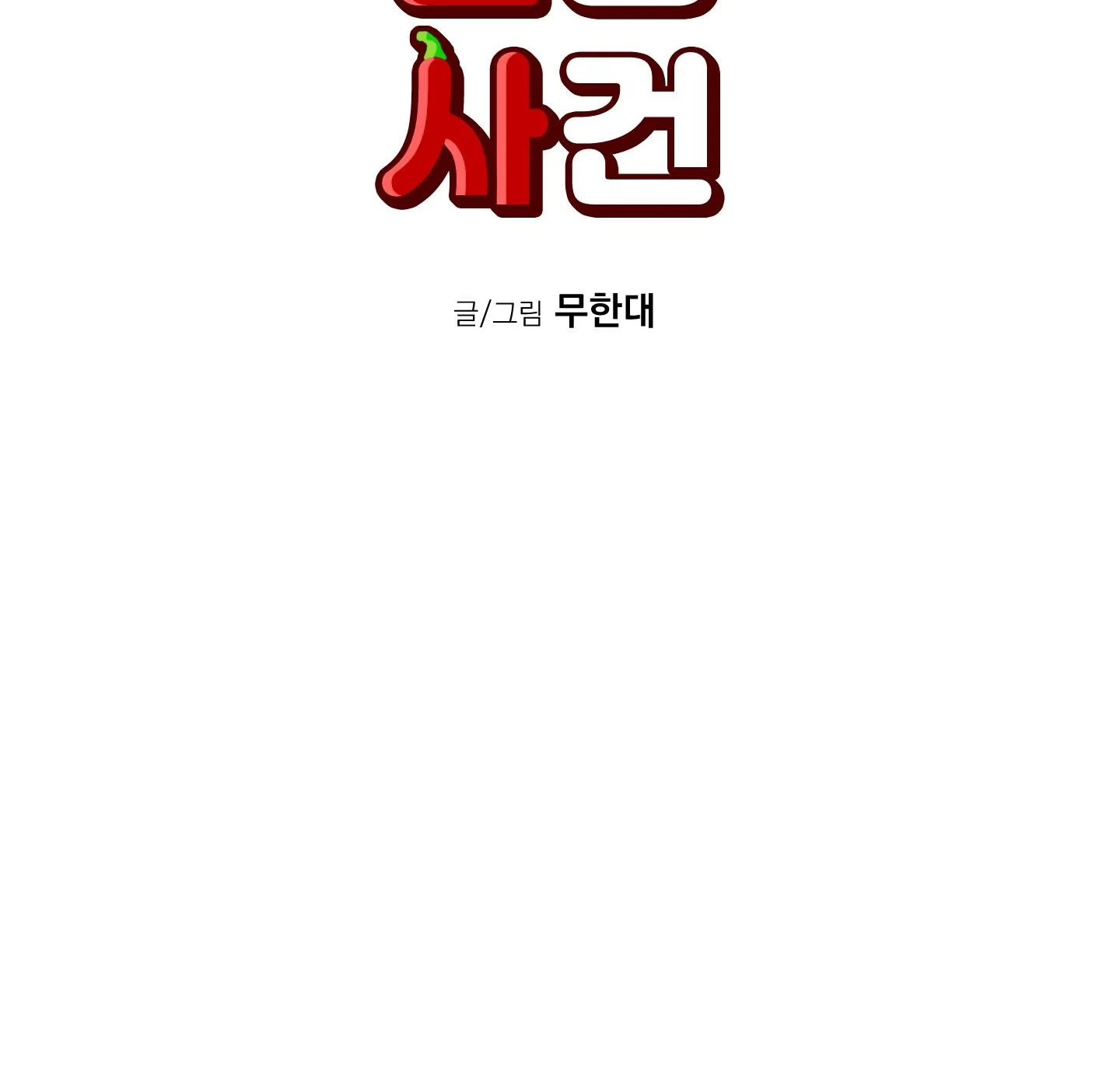 Read Missing Pepper Case chapter 15 image 56 on Lezhin
