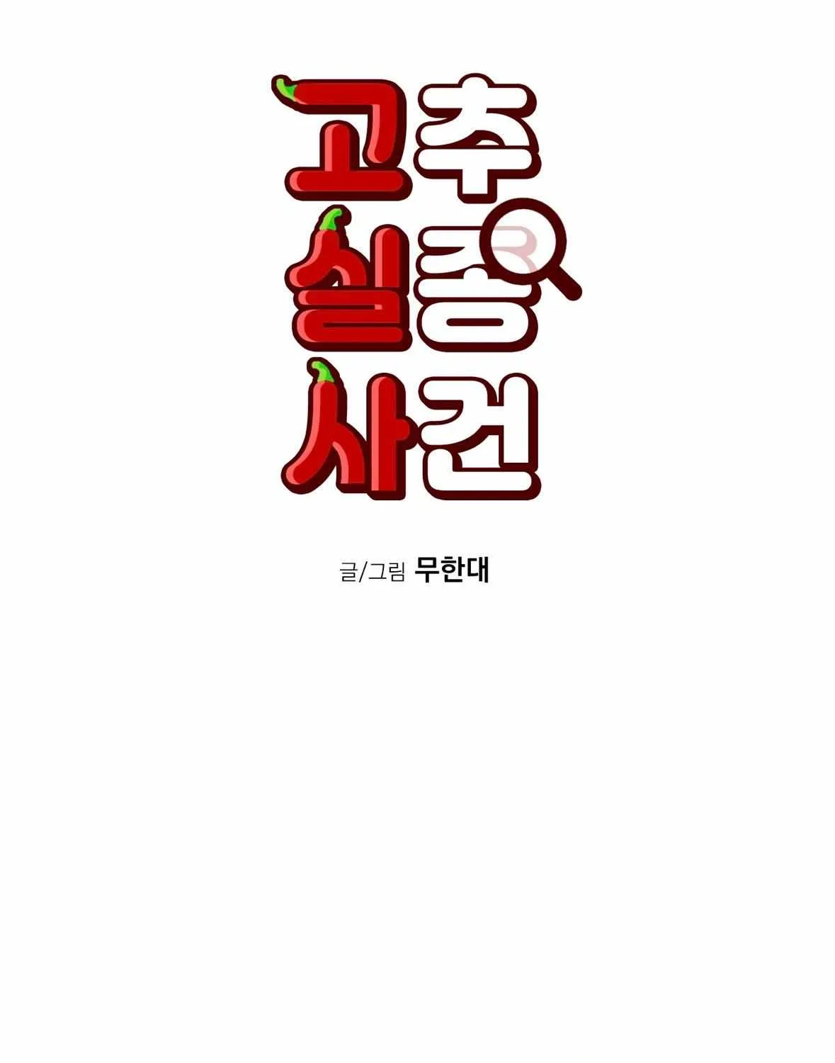 Read Missing Pepper Case chapter 17 image 83 on Lezhin