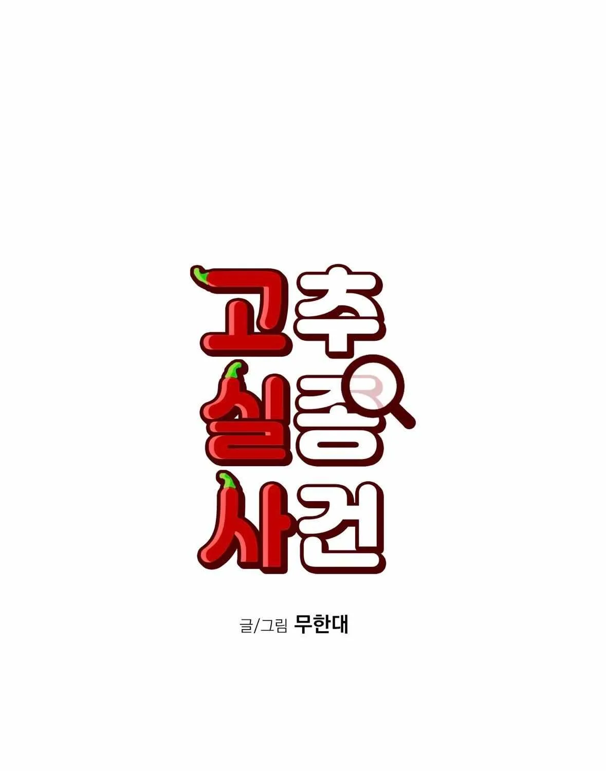 Read Missing Pepper Case chapter 18 image 32 on Lezhin