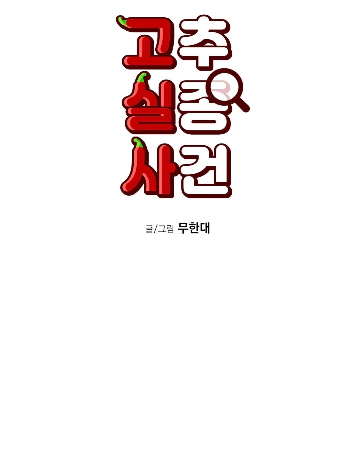 Read Missing Pepper Case chapter 20 image 60 on Lezhin