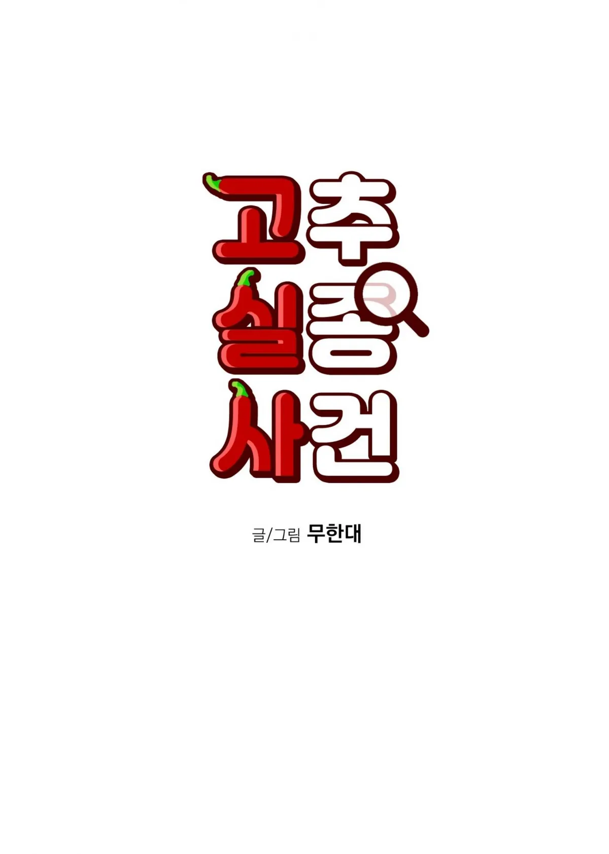 Read Missing Pepper Case chapter 35 image 17 on Lezhin