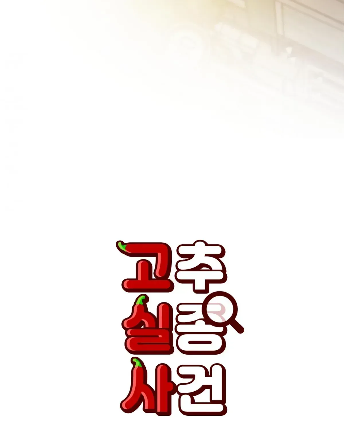 Read Missing Pepper Case chapter 36.2 image 4 on Lezhin