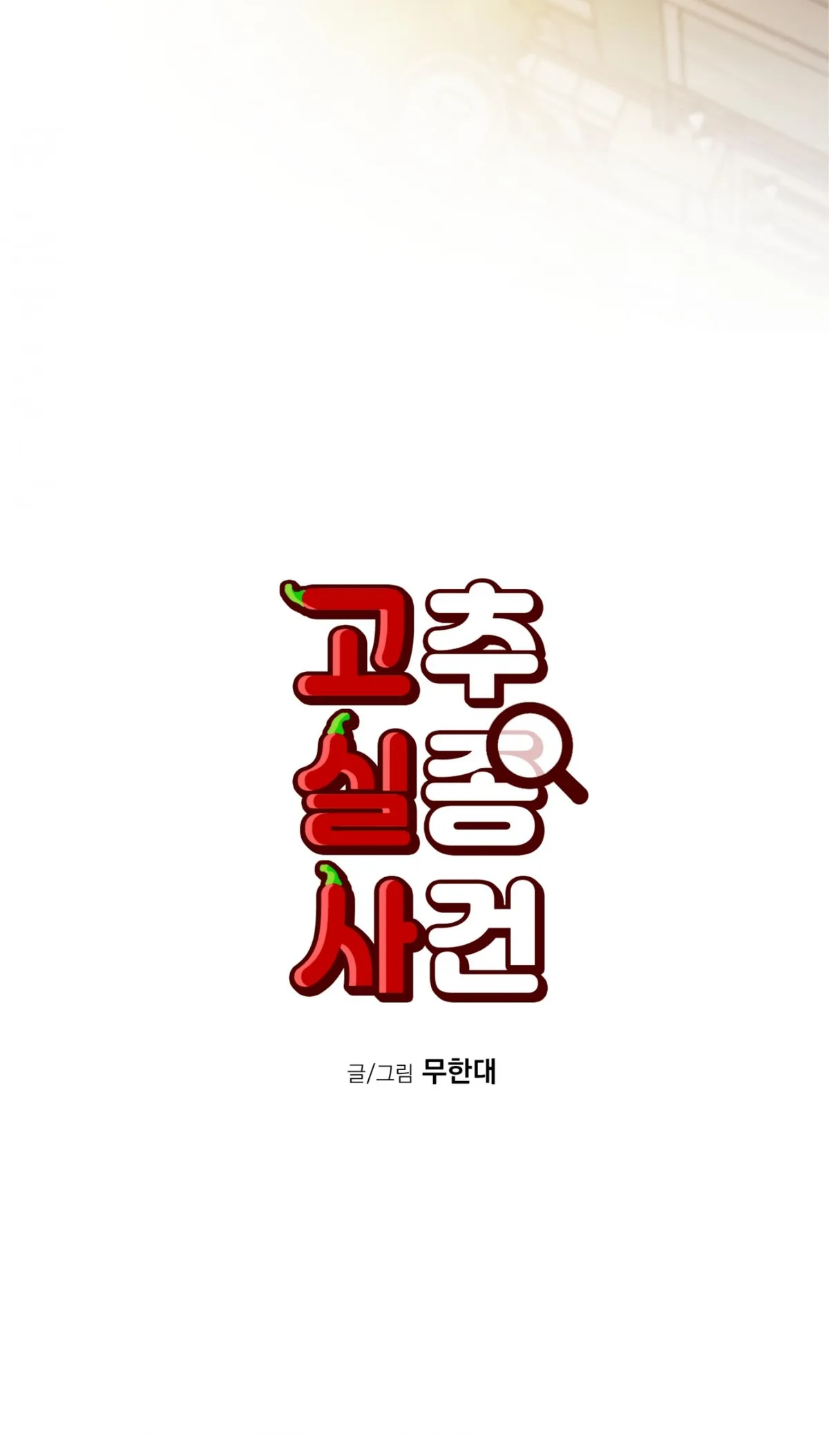 Read Missing Pepper Case chapter 36 image 2 on Lezhin
