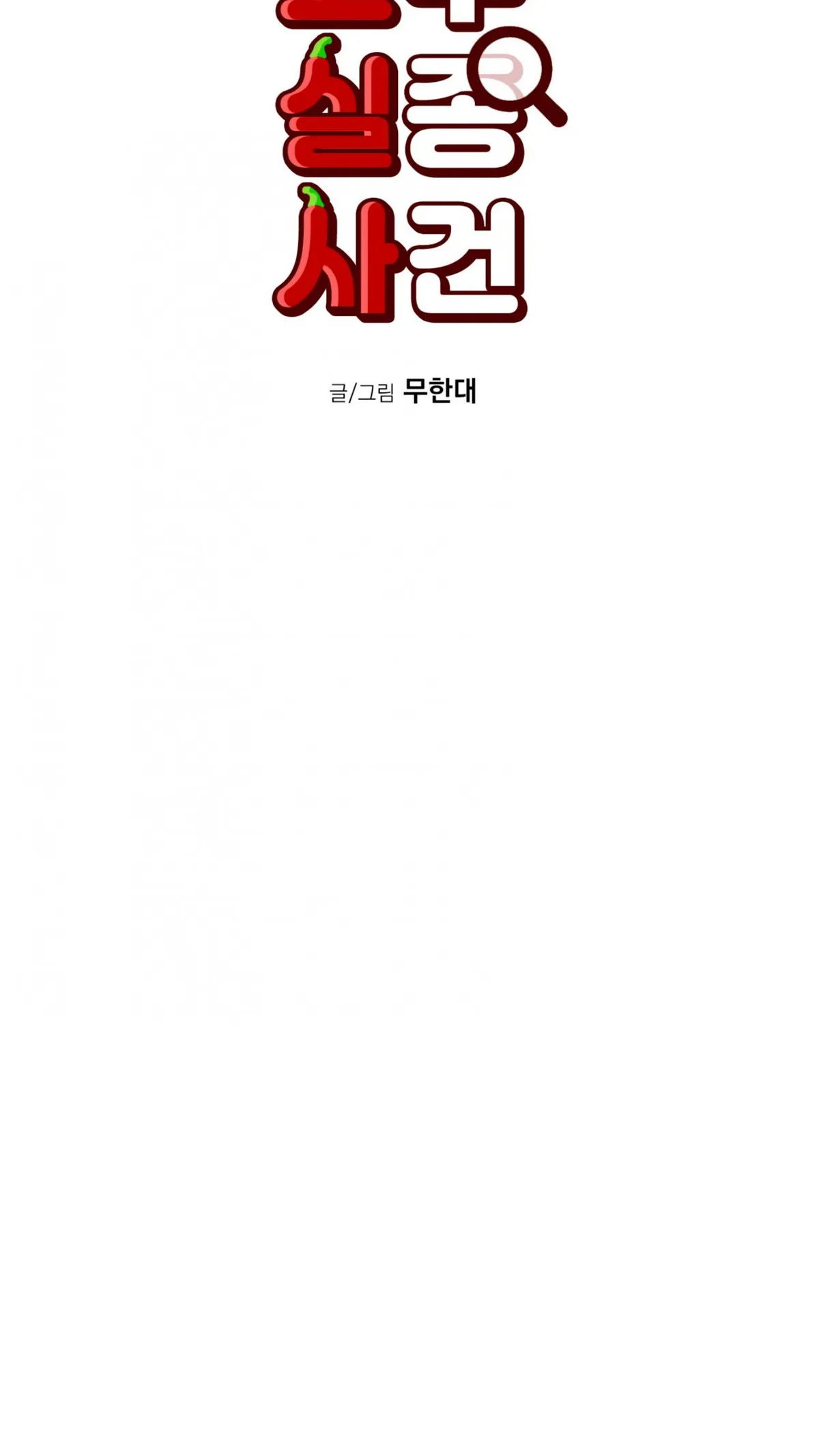 Read Missing Pepper Case chapter 37 image 28 on Lezhin