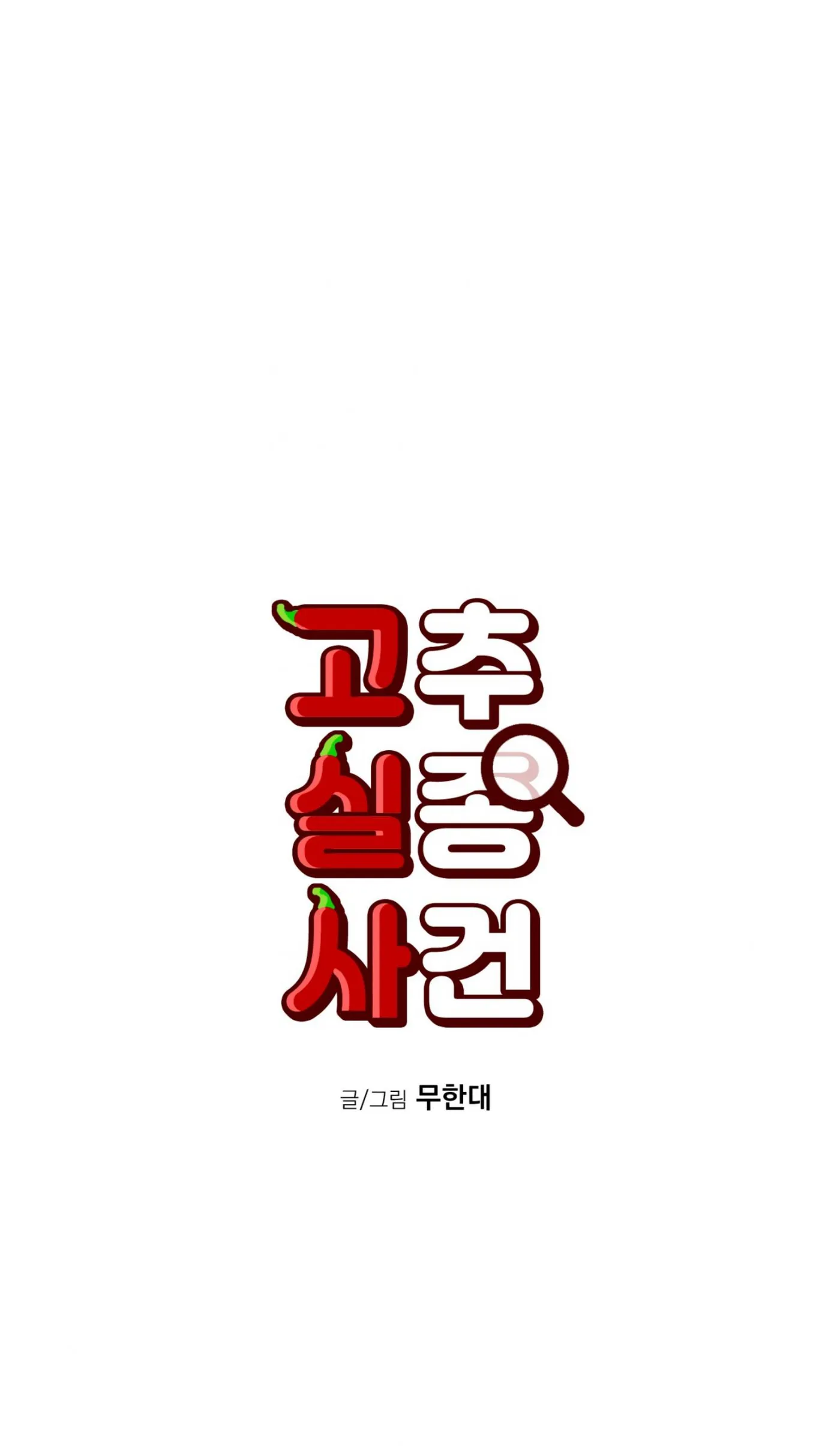 Read Missing Pepper Case chapter 41 image 18 on Lezhin