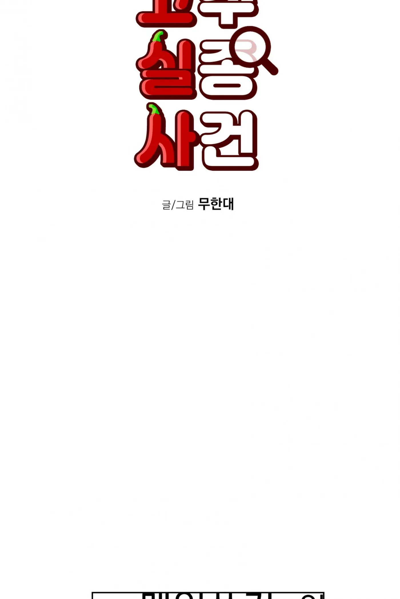Read Missing Pepper Case chapter 42 image 30 on Lezhin