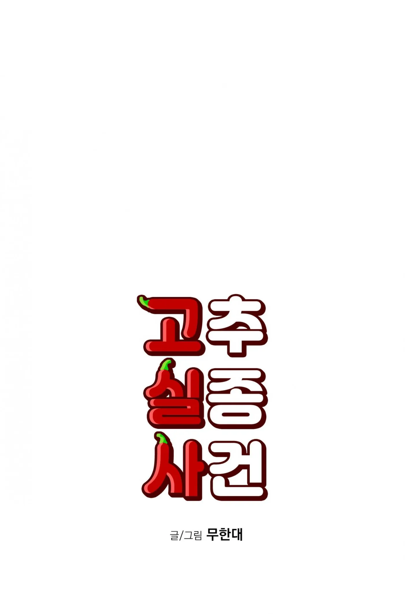 Read Missing Pepper Case chapter 43 image 14 on Lezhin