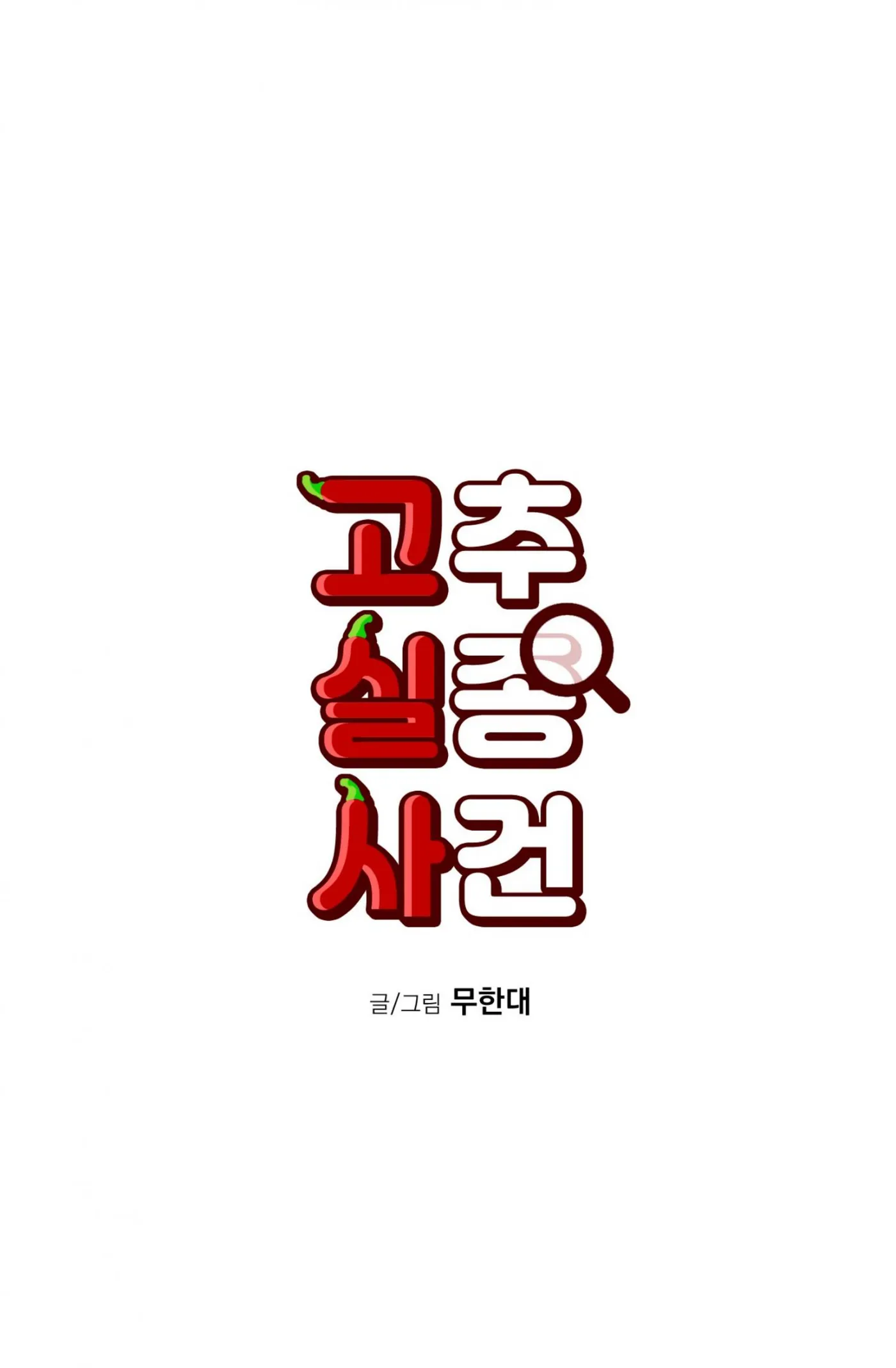 Read Missing Pepper Case chapter 44 image 23 on Lezhin