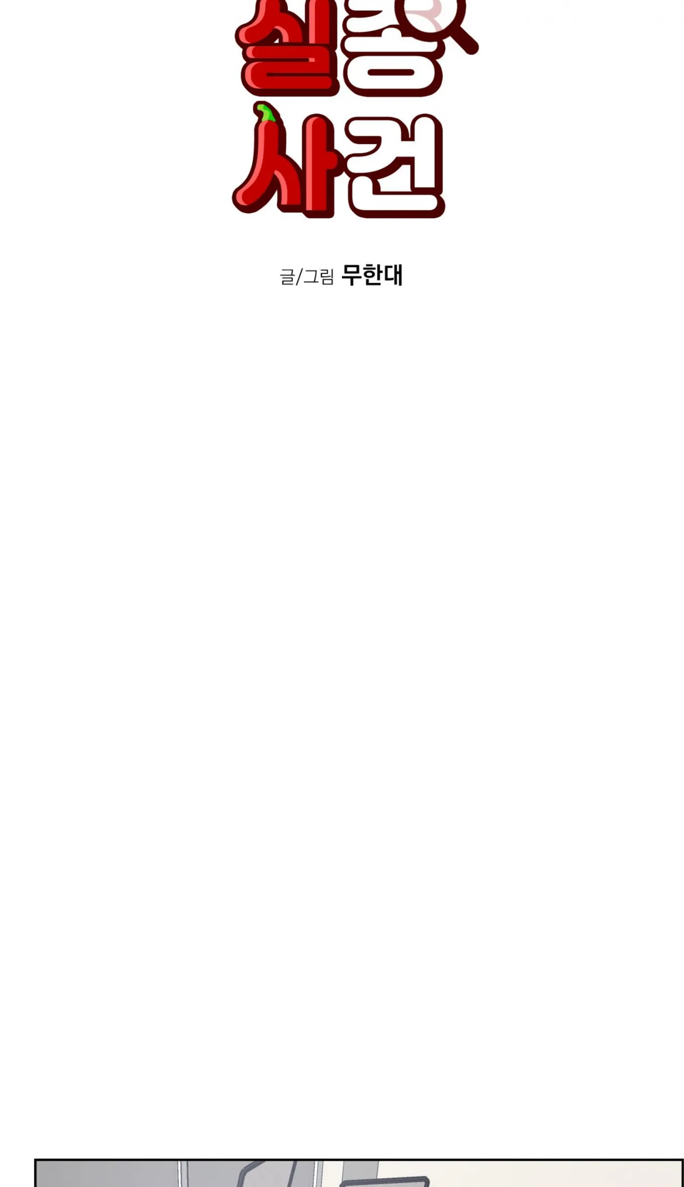 Read Missing Pepper Case chapter 45 image 18 on Lezhin