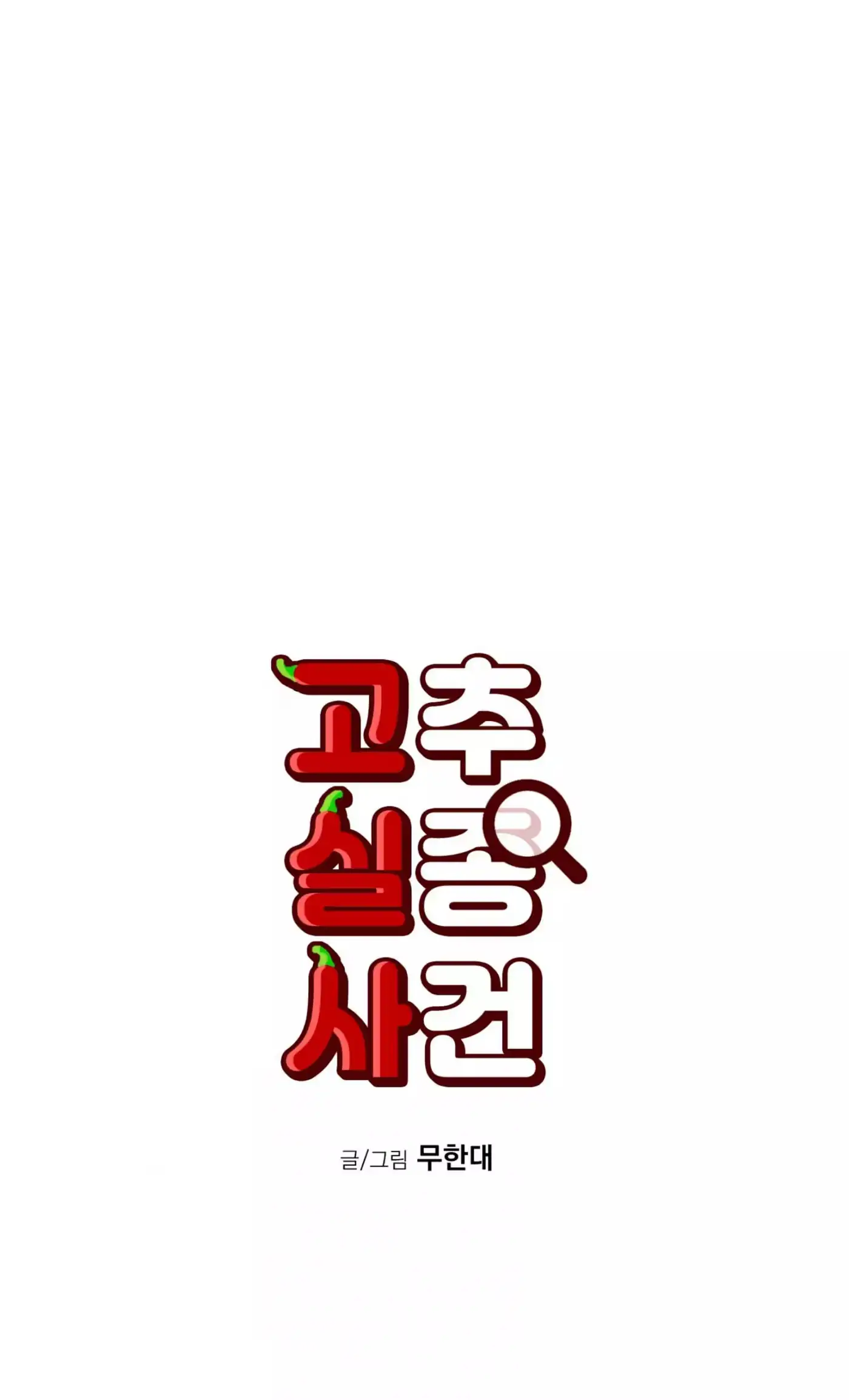 Read Missing Pepper Case chapter 46 image 22 on Lezhin