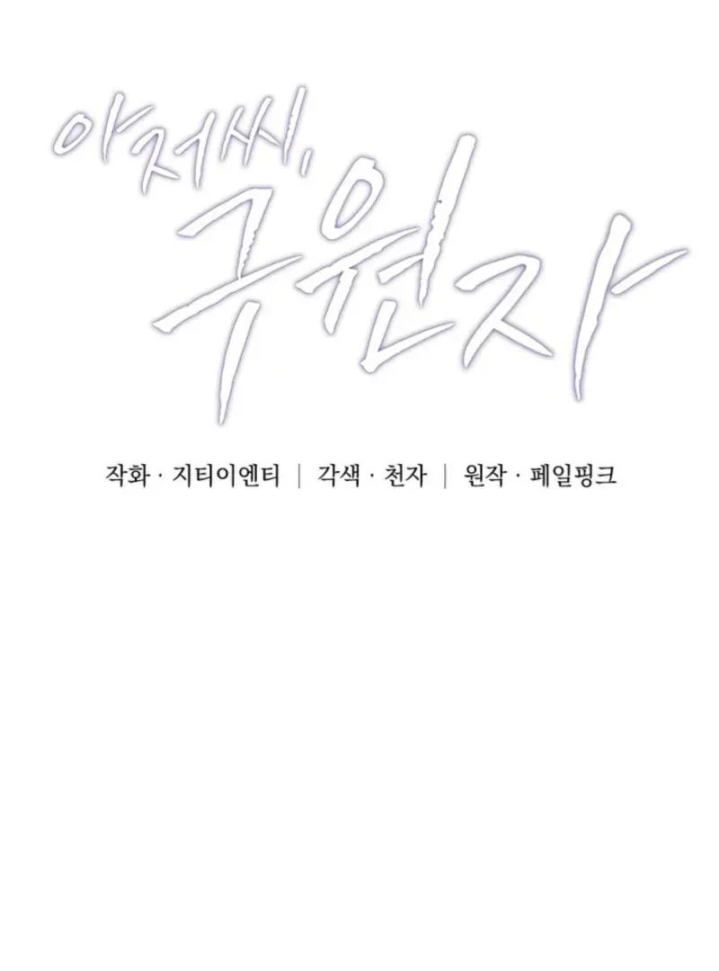 Read Mister, the Savior chapter 3 image 54 on Lezhin