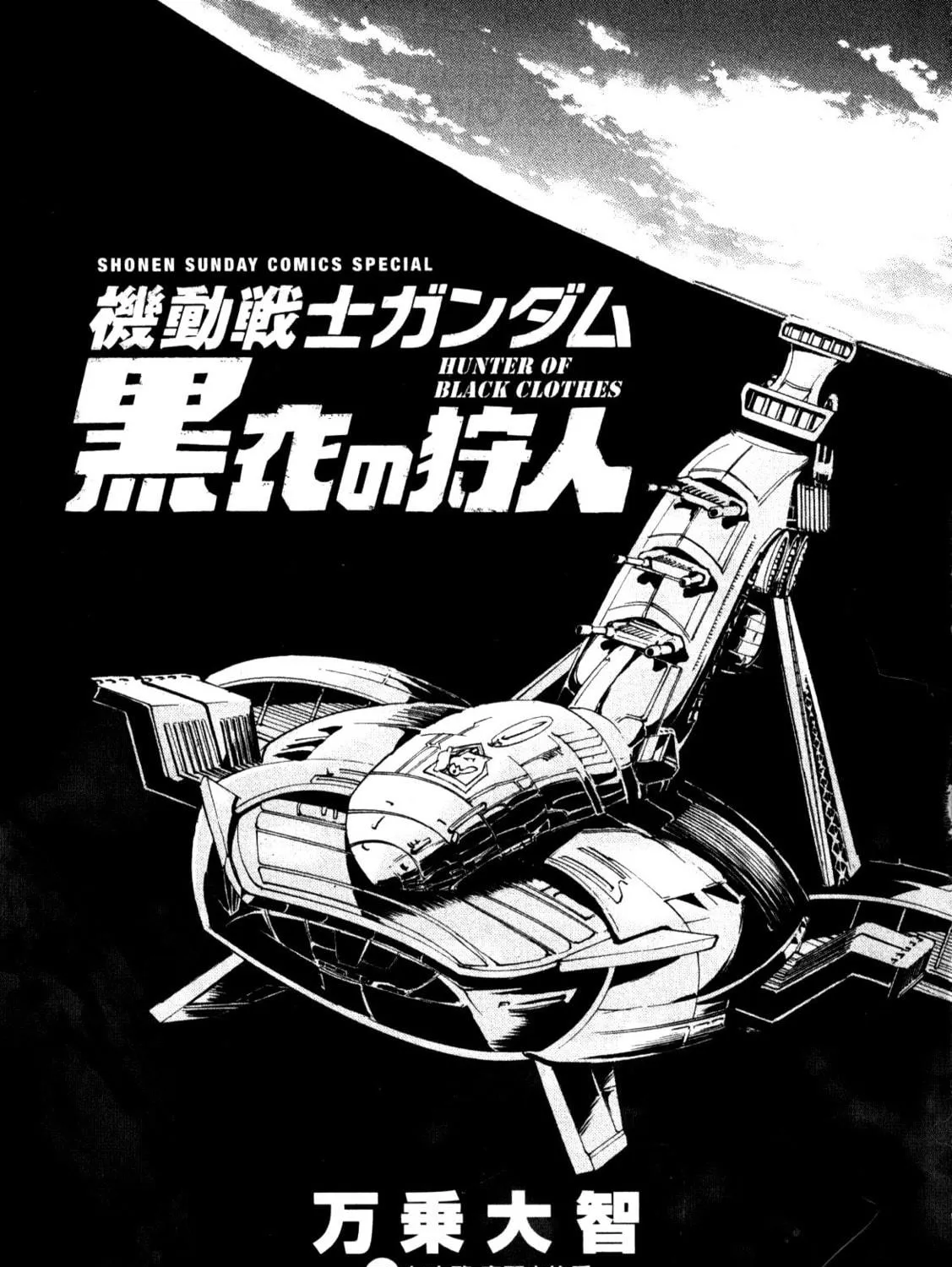 Mobile Suit Gundam - Hunter of Black Clothes Chapter 1 page 5 - 